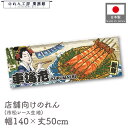 横幕 のれん 横長 和風 140cm幅 50cm丈 7つ割 美味しい 車海老 クルマエビ 女 Ukiyo-e Style 浮世絵 歌舞伎 アメコミ インバウンド...