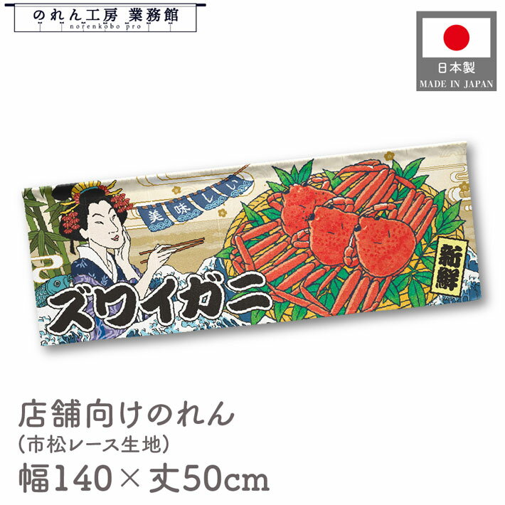 【27日1:59までP3倍】横幕 のれん 横長 和風 140cm幅 50cm丈 7つ割 美味しい ズワイガニ かに カニ 蟹 女 Ukiyo-e Style 浮...