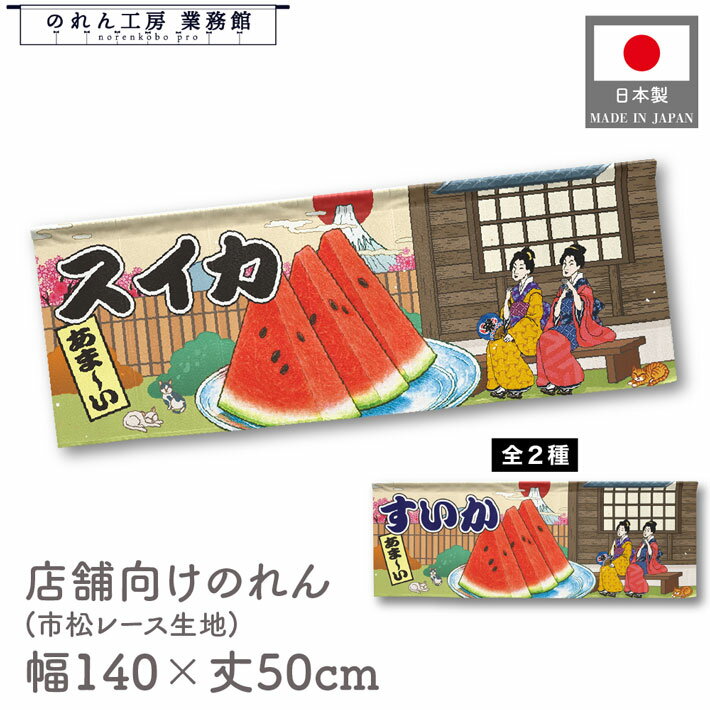 【27日1:59までP3倍】横幕 のれん 横長 和風 140cm幅 50cm丈 7つ割 スイカ すいか 横幕 Ukiyo-e Style ..