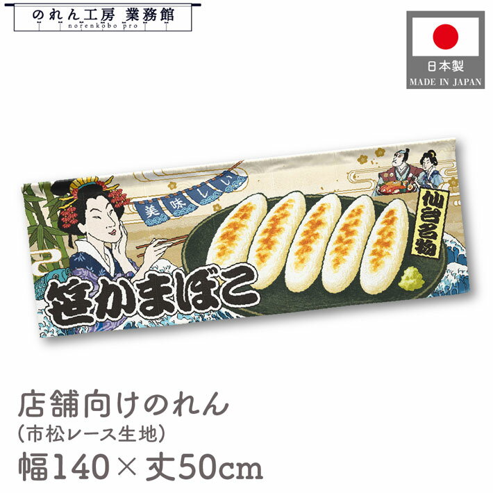 横幕 のれん 横長 和風 140cm幅 50cm丈 7つ割 美味しい 笹かまぼこ 笹かま 笹カマ 横幕 Ukiyo-e Style ..