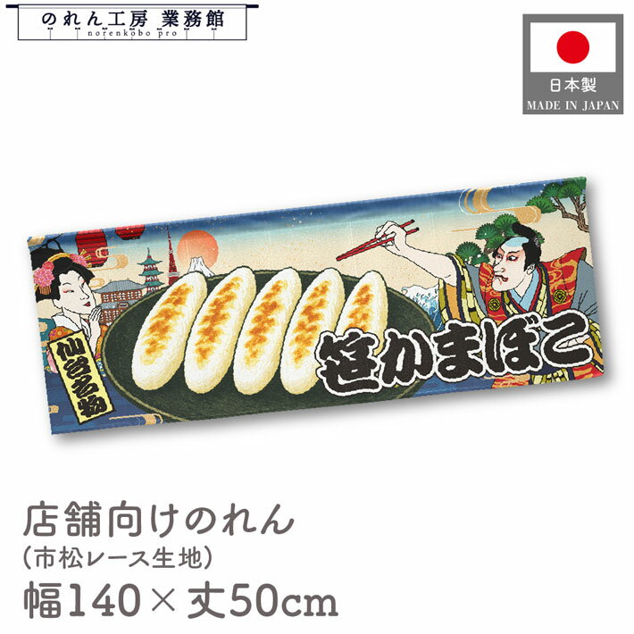 横幕 のれん 横長 和風 140cm幅 50cm丈 7つ割 笹かまぼこ 笹かま 笹カマ 横幕 Ukiyo-e Style 浮世絵 歌..