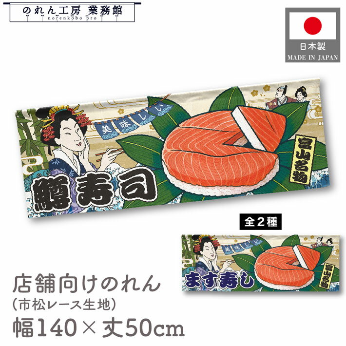 横幕 のれん 横長 和風 140cm幅 50cm丈 7つ割 美味しい 鱒寿司 ます 横幕 Ukiyo-e Style 浮世絵 歌舞伎..