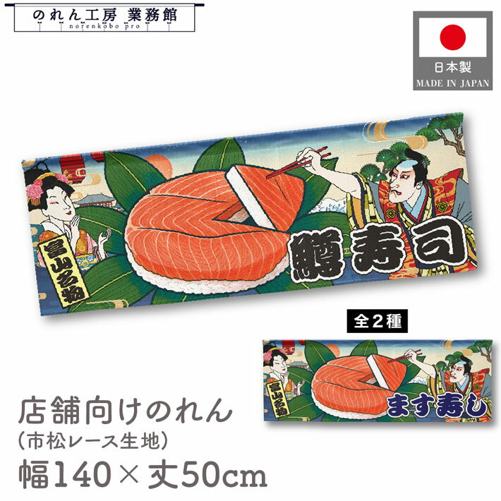 横幕 のれん 横長 和風 140cm幅 50cm丈 7つ割 鱒寿司 ます 横幕 Ukiyo-e Style 浮世絵 歌舞伎 アメコミ..