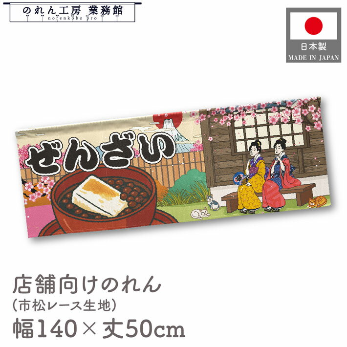 【27日1:59までP3倍】横幕 のれん 横長 和風 140cm幅 50cm丈 7つ割 ぜんざい 和菓子 甘味 Ukiyo-e Styl..