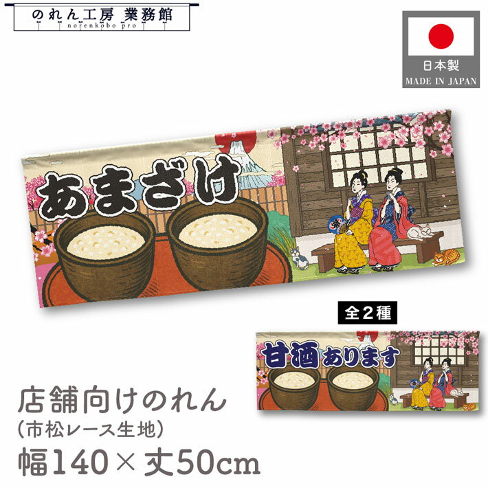 横幕 のれん 横長 和風 140cm幅 50cm丈 7つ割 あまざけ 甘酒 Ukiyo-e Style 浮世絵 歌舞伎 アメコミ イ..