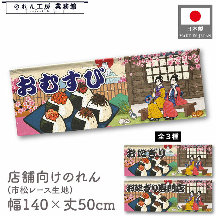 横幕 のれん 横長 和風 140cm幅 50cm丈 7つ割 おむすび おにぎり専門店 娘 Ukiyo-e Style 浮世絵 歌舞伎 アメコミ インバウンド 暖簾 和柄 間仕切り 目隠し 屋台幕 カウンター 業務用 店舗用 飲食店 居酒屋 海外 日本 土産
