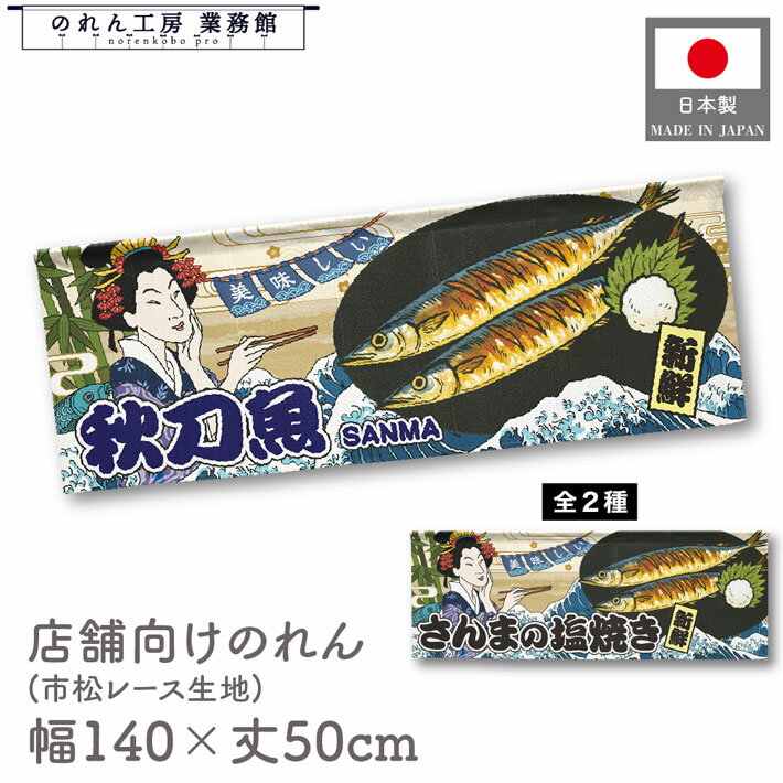 【SALE期間中P5倍】横幕 のれん 横長 和風 140cm幅 50cm丈 7つ割 美味しい 秋刀魚 さんまの塩焼き Ukiy..