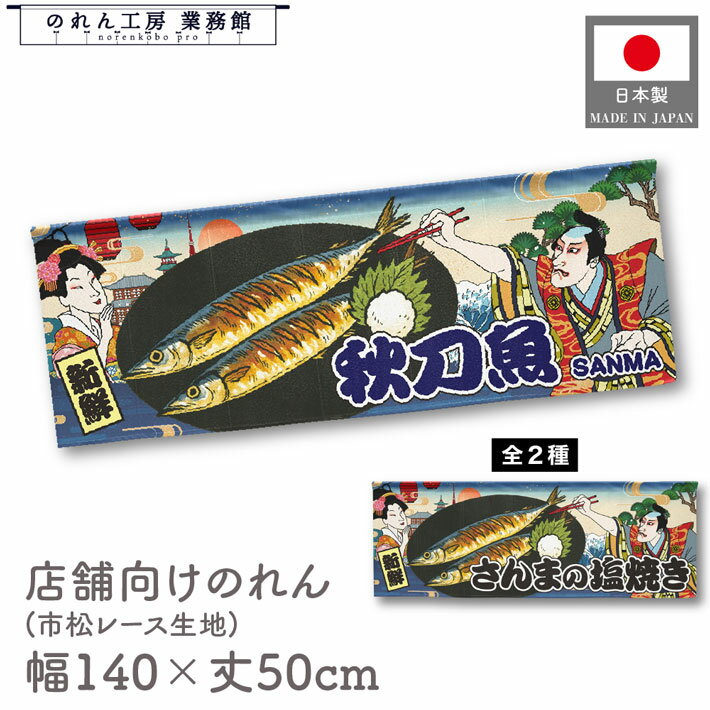 【SALE期間中P5倍】横幕 のれん 横長 和風 140cm幅 50cm丈 7つ割 秋刀魚 さんまの塩焼き 男 Ukiyo-e St..
