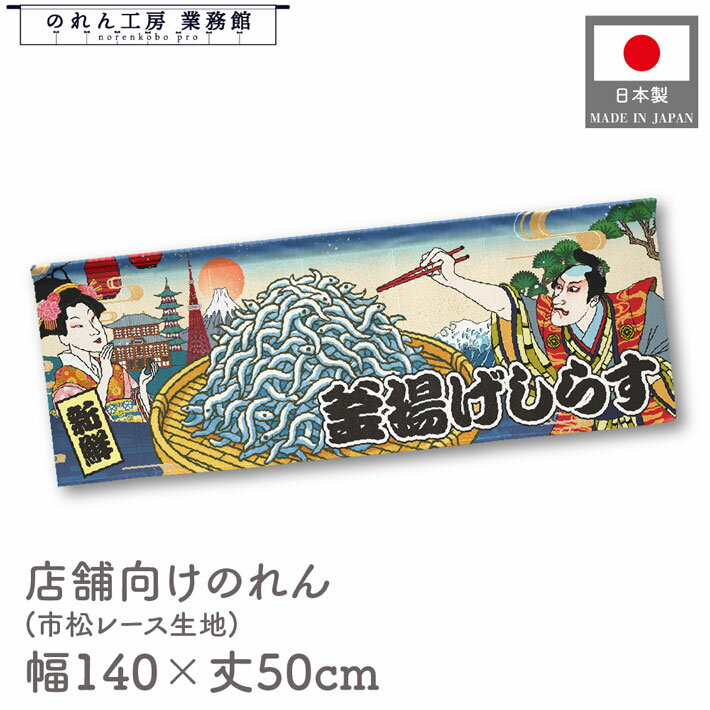 横幕 のれん 横長 和風 140cm幅 50cm丈 7つ割 釜揚げしらす 男 Ukiyo-e Style 浮世絵 歌舞伎 アメコミ インバウンド 暖簾 和柄 間仕切り 目隠し 屋台幕 カウンター 業務用 店舗用 飲食店 居酒屋 海外 日本 土産