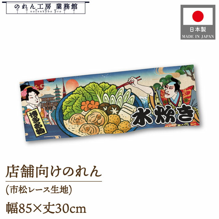 のれん 和風 85cm幅 30cm丈 水炊き Ukiyo-e Style 浮世絵 歌舞伎 アメコミ インバウンド 暖簾 和柄 間..