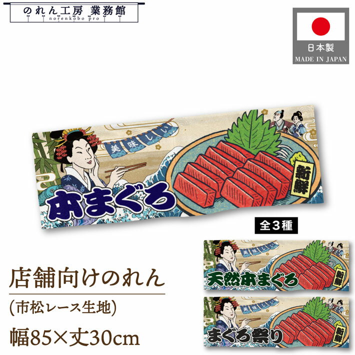 のれん 和風 85cm幅 30cm丈 美味しい 本まぐろ 天然本まぐろ まぐろ祭り Ukiyo-e Style 浮世絵 歌舞伎 アメコミ インバウンド 暖簾 和柄 間仕切り 目隠し 屋台幕 カウンター 業務用 店舗用 飲食店 居酒屋 海外 日本 土産