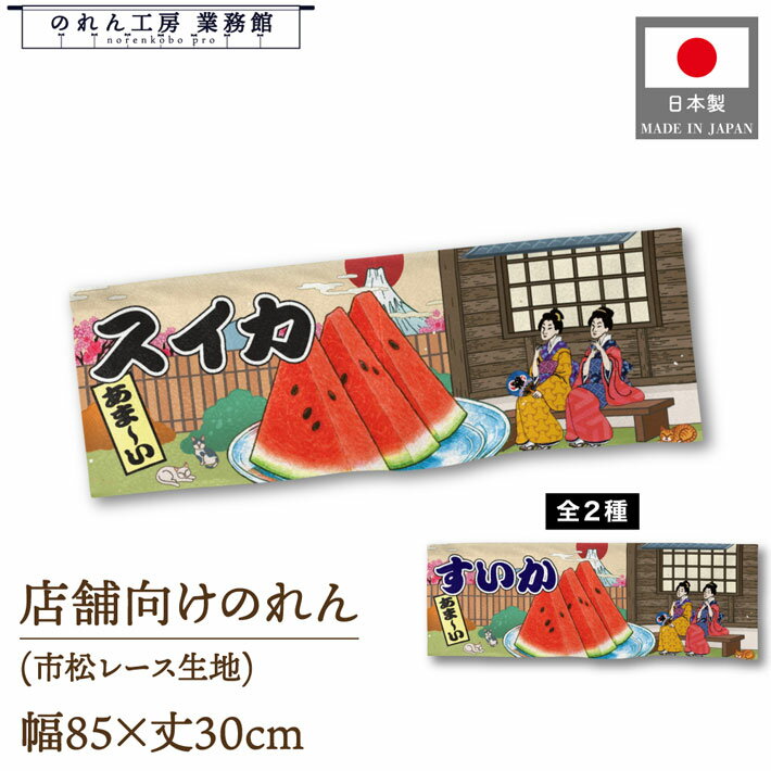 【27日1:59までP3倍】のれん 和風 85cm幅 30cm丈 スイカ すいか Ukiyo-e Style 浮世絵 歌舞伎 アメコミ..