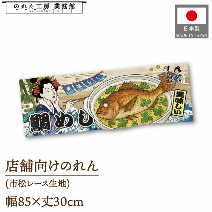 【27日1:59までP3倍】のれん 和風 85cm幅 30cm丈 美味しい 鯛めし Ukiyo-e Style 浮世絵 歌舞伎 アメコミ インバウンド 暖簾 和柄 間仕切り 目隠し 屋台幕 カウンター 業務用 店舗用 飲食店 居酒屋 海外 日本 土産