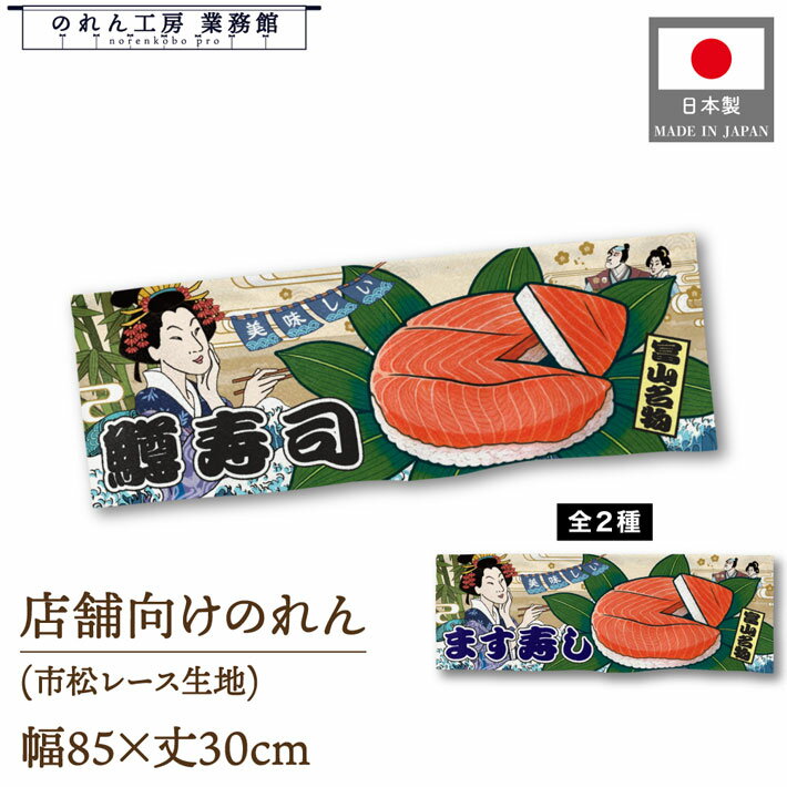 のれん 和風 85cm幅 30cm丈 美味しい 鱒寿司 ます寿司 Ukiyo-e Style 浮世絵 歌舞伎 アメコミ インバウ..