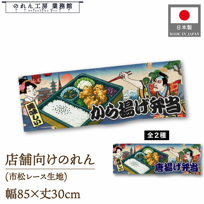 のれん 和風 85cm幅 30cm丈 から揚げ弁当 唐揚げ弁当 Ukiyo-e Style 浮世絵 歌舞伎 アメコミ インバウンド 暖簾 和柄 間仕切り 目隠し 屋台幕 カウンター 業務用 店舗用 飲食店 居酒屋 海外 日本 土産