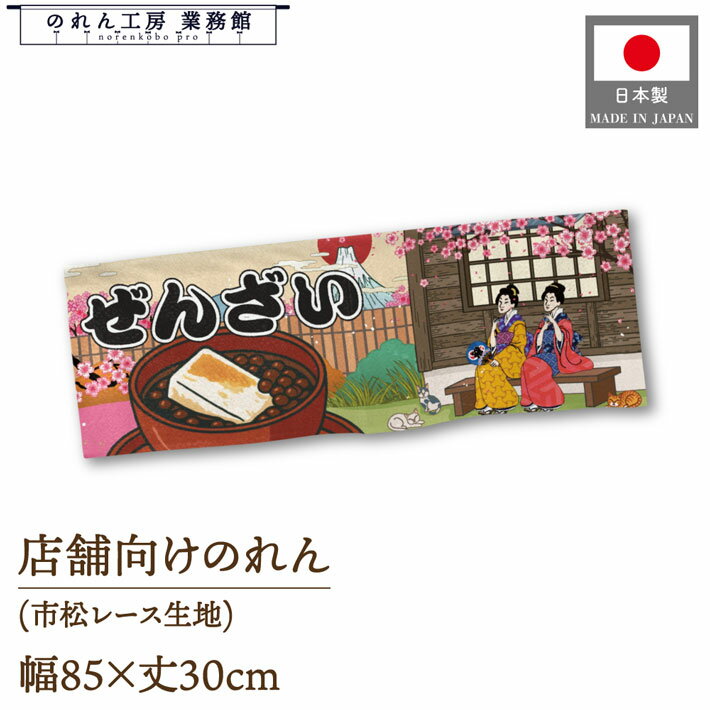 【27日1:59までP3倍】のれん 和風 85cm幅 30cm丈 ぜんざい Ukiyo-e Style 浮世絵 歌舞伎 アメコミ イン..