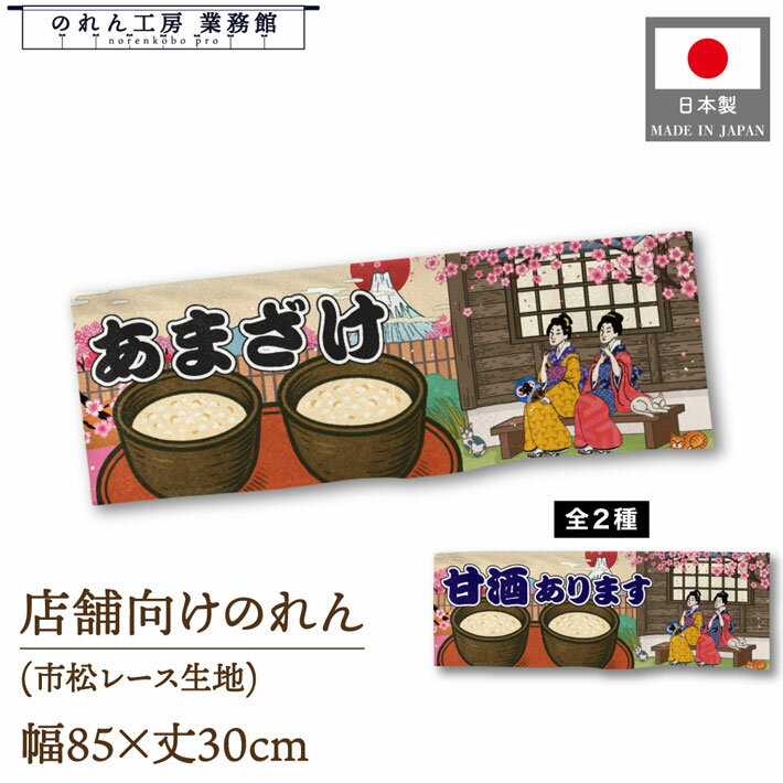 のれん 和風 85cm幅 30cm丈 あまざけ 甘酒あります Ukiyo-e Style 浮世絵 歌舞伎 アメコミ インバウン..