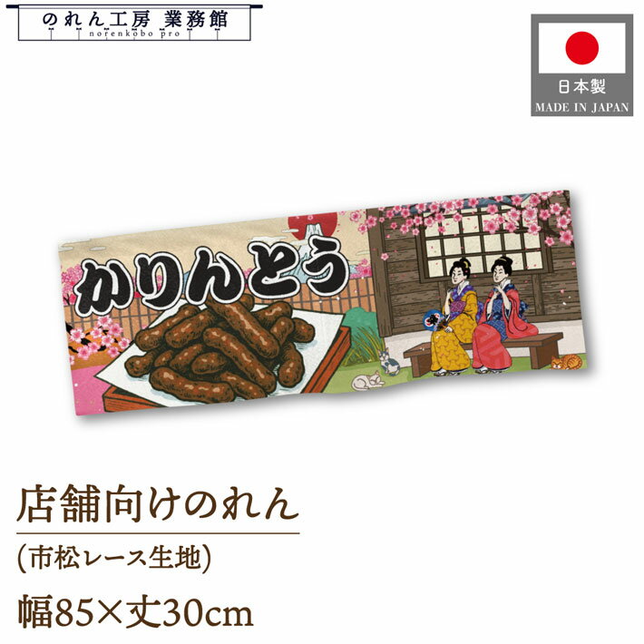 のれん 和風 85cm幅 30cm丈 かりんとう Ukiyo-e Style 浮世絵 歌舞伎 アメコミ インバウンド 暖簾 和柄 間仕切り 目隠し 屋台幕 カウンター 業務用 店舗用 飲食店 居酒屋 海外 日本 土産