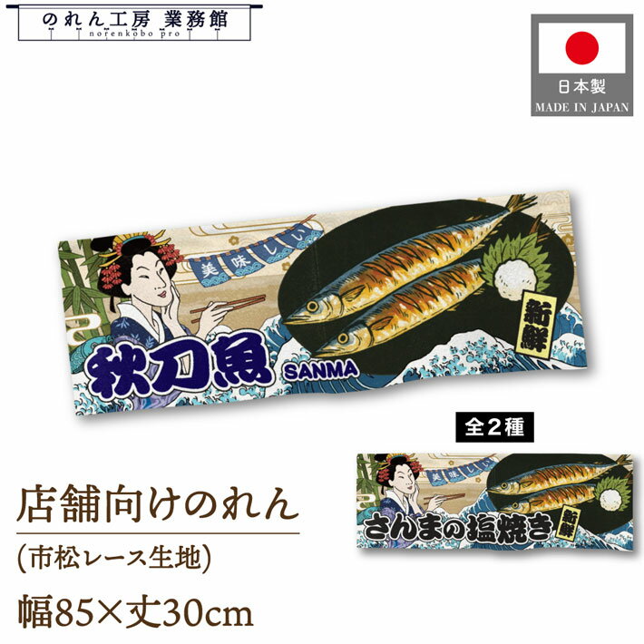 【SALE期間中P5倍】のれん 和風 85cm幅 30cm丈 美味しい 秋刀魚 さんまの塩焼き Ukiyo-e Style 浮世絵 ..
