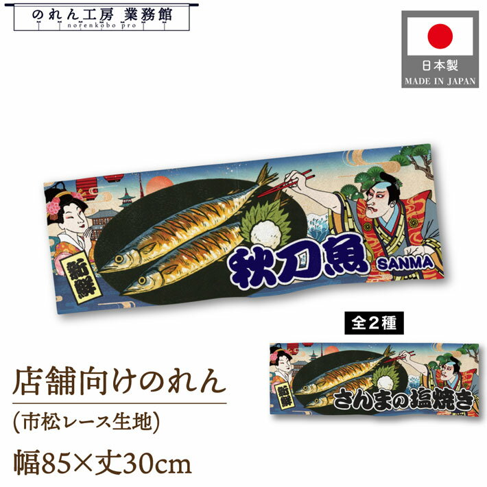 【SALE期間中P5倍】のれん 和風 85cm幅 30cm丈 秋刀魚 さんまの塩焼き Ukiyo-e Style 浮世絵 歌舞伎 イ..