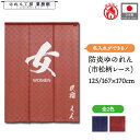 防炎 防炎加工 ゆのれん 湯のれん 和風 名入れ 125cm幅 167cm幅 170cm丈 3つ割 4つ割ワイド幅 ロング丈 ビッグサイズ 名前入れ 文字入れ ...
