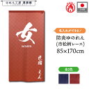 防炎 ゆのれん 湯のれん 和風 名入れ 85cm幅 170cm丈 名前入れ 文字入れ 男 女 MEN WOMAN 青 赤 湯暖簾 半間 和柄 モダン ゆ 男湯 女湯 温泉 銭湯 浴場 風呂 サウナ 間仕切り 業務用 店舗用 宿泊 施設 旅館 ホテル