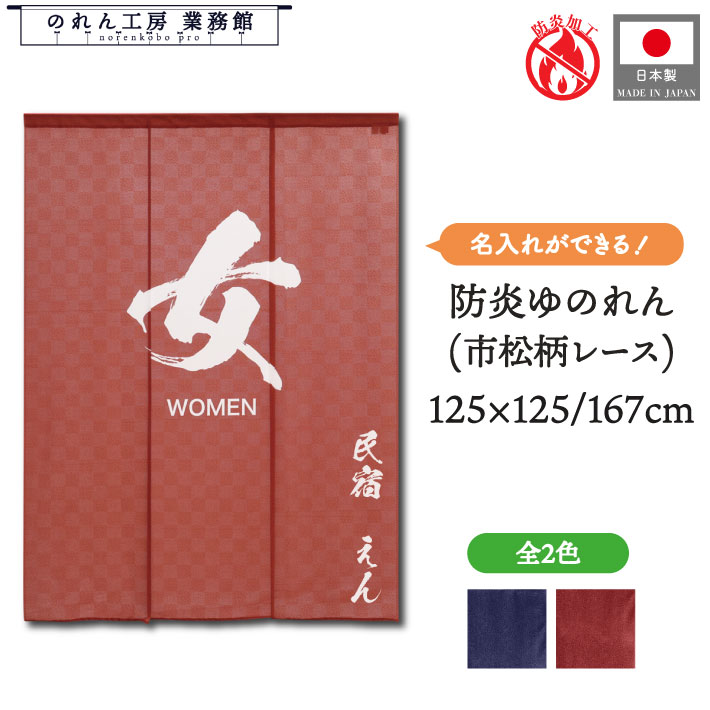 防炎 ゆのれん 湯のれん 和風 名入れ 125cm幅 167cm幅 170cm丈 3つ割 4つ割ワイド幅 ロング丈 ビッグサイズ 名前入れ 文字入れ 男 女 MEN WOMAN 湯暖簾 ゆ 男湯 女湯 温泉 銭湯 浴場 風呂 サウナ 業務用 店舗用 宿泊 施設 旅館