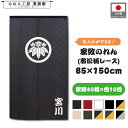 家紋 のれん 和風 名入れ 85cm幅 150cm丈 10色 40種 名前入れ 文字入れ 丸に違い鷹ノ羽〜丸に上がり藤 武将 暖簾 半間 和柄 間仕切りカーテン...