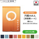 のれん 和風 名入れ 85cm幅 90cm丈 120cm丈 150cm丈 180cm丈 9色 円想 円相 丸 まる 名前入れ 文字入れ 暖簾 半間 和柄 モダン...