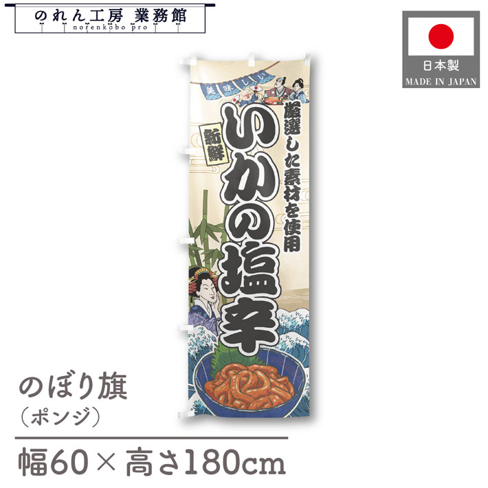 楽天のれん工房 業務館【4日20時から2時間P10倍】のぼり旗 美味しい いかの塩辛 海鮮 のぼり 60cm幅 180cm丈 Ukiyo-e Style 屋台 店外 販促 装飾 旗 居酒屋 飲食店 浮世絵 歌舞伎 イラスト