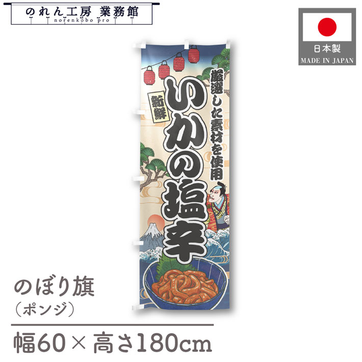 楽天のれん工房 業務館【4日20時から2時間P10倍】のぼり旗 いかの塩辛 海鮮 のぼり 60cm幅 180cm丈 Ukiyo-e Style 屋台 店外 販促 装飾 旗 居酒屋 飲食店 浮世絵 歌舞伎 イラスト