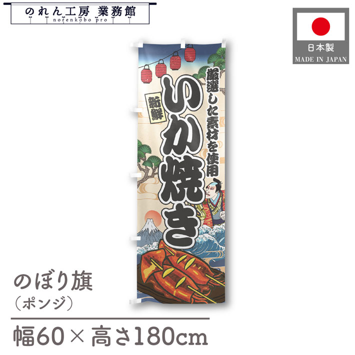 楽天のれん工房 業務館【4日20時から2時間P10倍】のぼり旗 いか焼き 海鮮 のぼり 60cm幅 180cm丈 Ukiyo-e Style 屋台 店外 販促 装飾 旗 居酒屋 飲食店 浮世絵 歌舞伎 イラスト