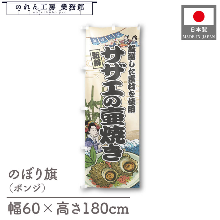 のぼり旗 美味しい サザエの壺焼き 海鮮 のぼり 60cm幅 180cm丈 Ukiyo-e Style 屋台 店外 販促 装飾 旗..