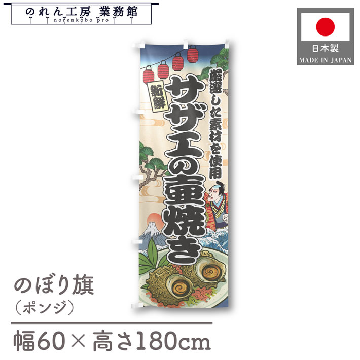 のぼり旗 サザエの壺焼き 海鮮 のぼり 60cm幅 180cm丈 Ukiyo-e Style 屋台 店外 販促 装飾 旗 居酒屋 ..