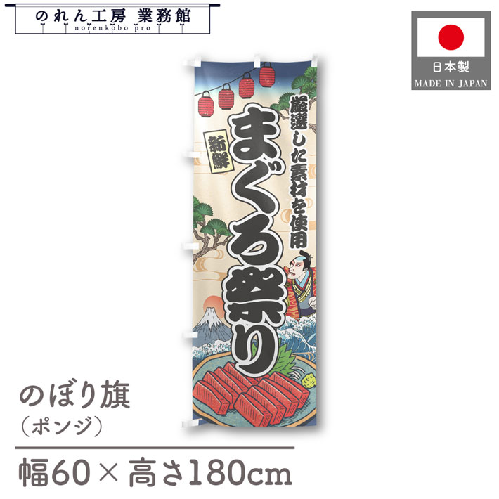 のぼり旗 まぐろ祭り 海鮮 のぼり 60cm幅 180cm丈 Ukiyo-e Style 屋台 店外 販促 装飾 旗 居酒屋 飲食..