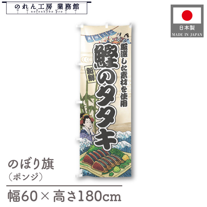楽天のれん工房 業務館【4日20時から2時間P10倍】のぼり旗 美味しい 鰹のタタキ 海鮮 のぼり 60cm幅 180cm丈 Ukiyo-e Style 屋台 店外 販促 装飾 旗 居酒屋 飲食店 浮世絵 歌舞伎 イラスト