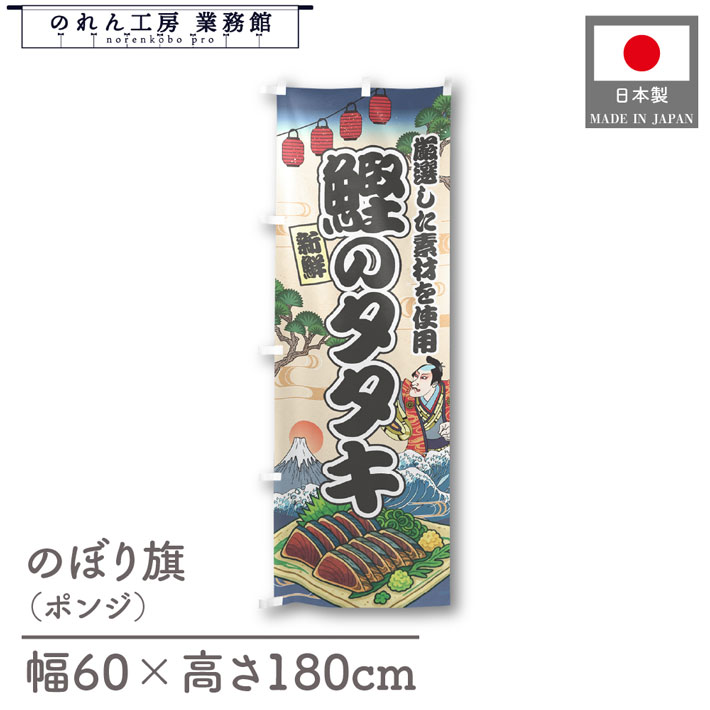 楽天のれん工房 業務館【4日20時から2時間P10倍】のぼり旗 鰹のタタキ 海鮮 のぼり 60cm幅 180cm丈 Ukiyo-e Style 屋台 店外 販促 装飾 旗 居酒屋 飲食店 浮世絵 歌舞伎 イラスト