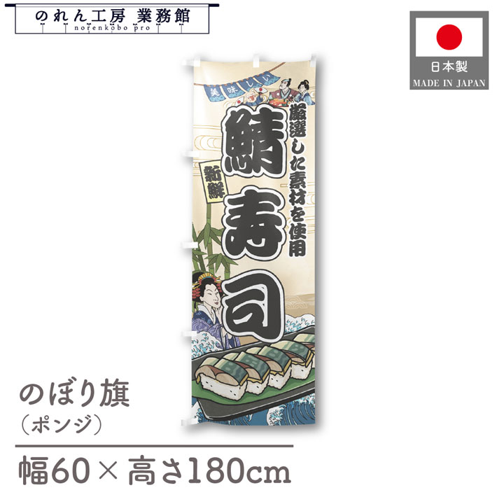 楽天のれん工房 業務館【4日20時から2時間P10倍】のぼり旗 美味しい 鯖寿司 海鮮 のぼり 60cm幅 180cm丈 Ukiyo-e Style 屋台 店外 販促 装飾 旗 居酒屋 飲食店 浮世絵 歌舞伎 イラスト
