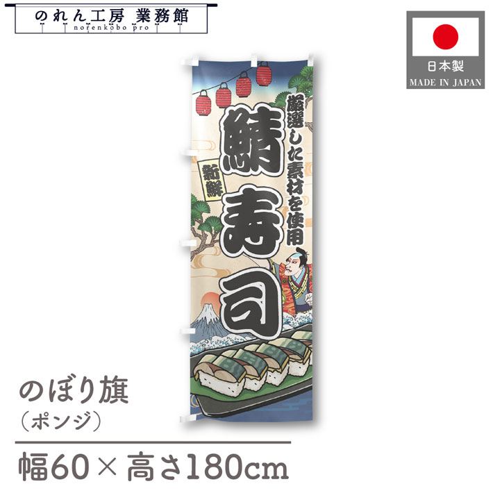 楽天のれん工房 業務館【4日20時から2時間P10倍】のぼり旗 鯖寿司 海鮮 のぼり 60cm幅 180cm丈 Ukiyo-e Style 屋台 店外 販促 装飾 旗 居酒屋 飲食店 浮世絵 歌舞伎 イラスト