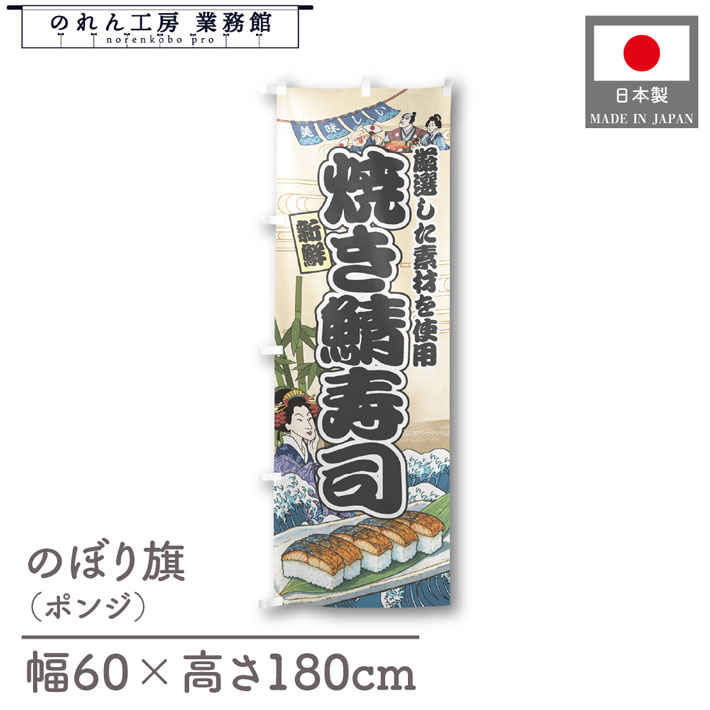 楽天のれん工房 業務館【4日20時から2時間P10倍】のぼり旗 美味しい 焼き鯖寿司 海鮮 のぼり 60cm幅 180cm丈 Ukiyo-e Style 屋台 店外 販促 装飾 旗 居酒屋 飲食店 浮世絵 歌舞伎 イラスト