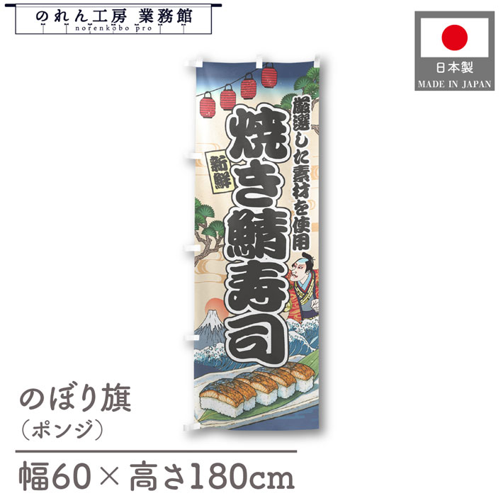 楽天のれん工房 業務館【4日20時から2時間P10倍】のぼり旗 焼き鯖寿司 海鮮 のぼり 60cm幅 180cm丈 Ukiyo-e Style 屋台 店外 販促 装飾 旗 居酒屋 飲食店 浮世絵 歌舞伎 イラスト