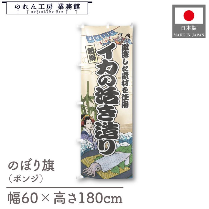 楽天のれん工房 業務館【4日20時から2時間P10倍】のぼり旗 美味しい イカの活き造り 海鮮 のぼり 60cm幅 180cm丈 Ukiyo-e Style 屋台 店外 販促 装飾 旗 居酒屋 飲食店 浮世絵 歌舞伎 イラスト