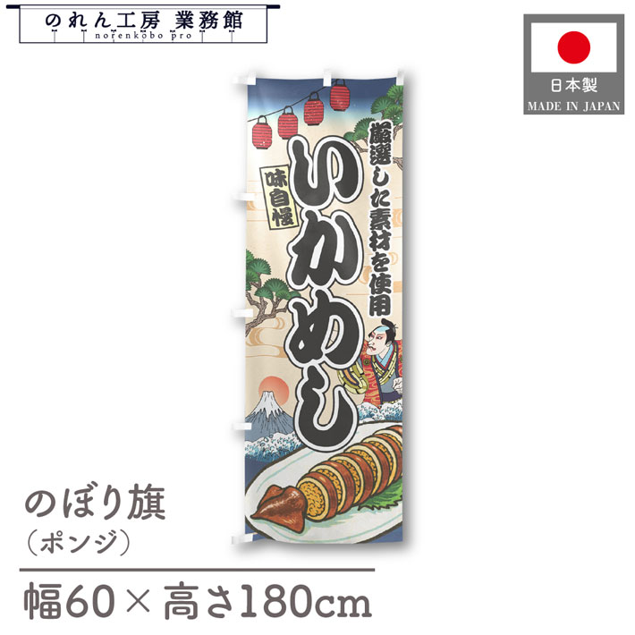 楽天のれん工房 業務館【4日20時から2時間P10倍】のぼり旗 いかめし 海鮮 のぼり 60cm幅 180cm丈 Ukiyo-e Style 屋台 店外 販促 装飾 旗 居酒屋 飲食店 浮世絵 歌舞伎 イラスト