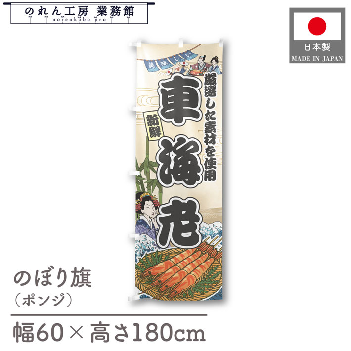 楽天のれん工房 業務館【4日20時から2時間P10倍】のぼり旗 美味しい 車海老 海鮮 のぼり 60cm幅 180cm丈 Ukiyo-e Style 屋台 店外 販促 装飾 旗 居酒屋 飲食店 浮世絵 歌舞伎 イラスト