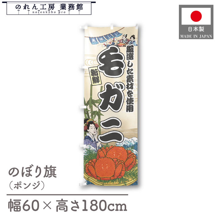 楽天のれん工房 業務館【4日20時から2時間P10倍】のぼり旗 美味しい 毛ガニ 海鮮 のぼり 60cm幅 180cm丈 Ukiyo-e Style 屋台 店外 販促 装飾 旗 居酒屋 飲食店 浮世絵 歌舞伎 イラスト