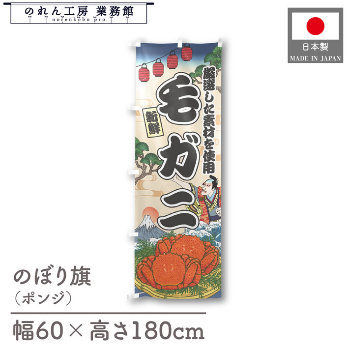 楽天のれん工房 業務館【4日20時から2時間P10倍】のぼり旗 毛ガニ 海鮮 のぼり 60cm幅 180cm丈 Ukiyo-e Style 屋台 店外 販促 装飾 旗 居酒屋 飲食店 浮世絵 歌舞伎 イラスト