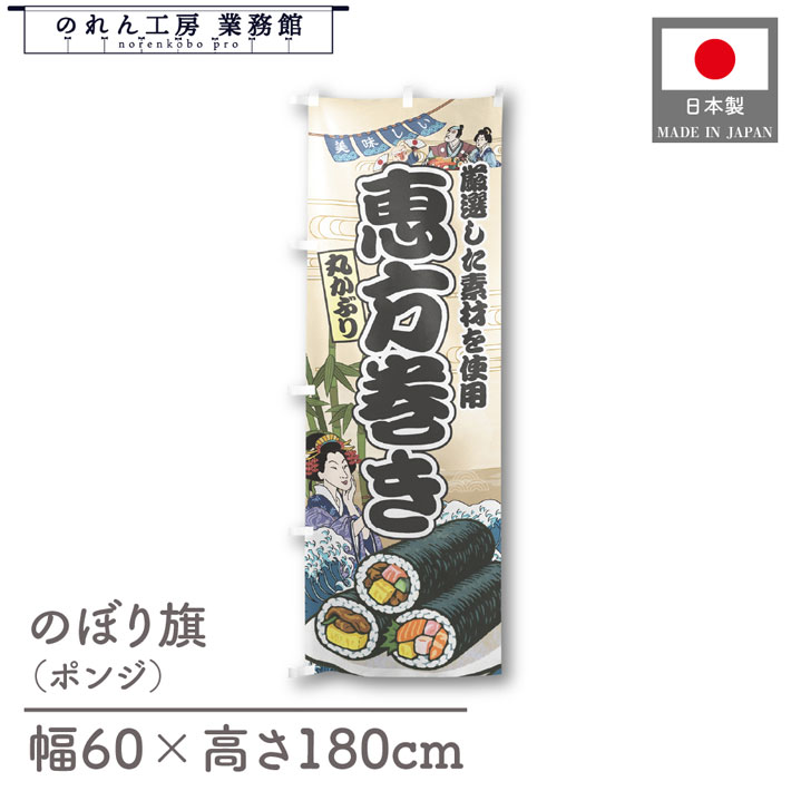 楽天のれん工房 業務館【4日20時から2時間P10倍】のぼり旗 美味しい 恵方巻き 海鮮 のぼり 60cm幅 180cm丈 Ukiyo-e Style 屋台 店外 販促 装飾 旗 居酒屋 飲食店 浮世絵 歌舞伎 イラスト
