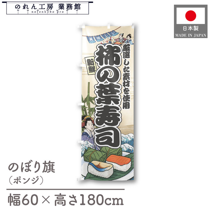 楽天のれん工房 業務館【4日20時から2時間P10倍】のぼり旗 美味しい 柿の葉寿司 海鮮 のぼり 60cm幅 180cm丈 Ukiyo-e Style 屋台 店外 販促 装飾 旗 居酒屋 飲食店 浮世絵 歌舞伎 イラスト