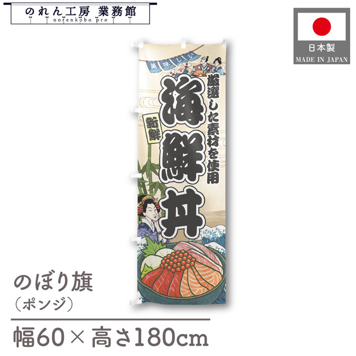 楽天のれん工房 業務館【27日1:59までP3倍】のぼり旗 美味しい 海鮮 のぼり丼 海鮮 のぼり 60cm幅 180cm丈 Ukiyo-e Style 屋台 店外 販促 装飾 旗 居酒屋 飲食店 浮世絵 歌舞伎 アメコミ イラスト