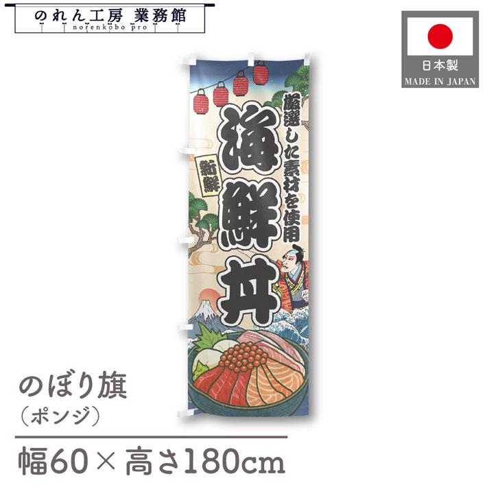 楽天のれん工房 業務館【4日20時から2時間P10倍】のぼり旗 海鮮 のぼり丼 海鮮 のぼり 60cm幅 180cm丈 Ukiyo-e Style 屋台 店外 販促 装飾 旗 居酒屋 飲食店 浮世絵 歌舞伎 イラスト